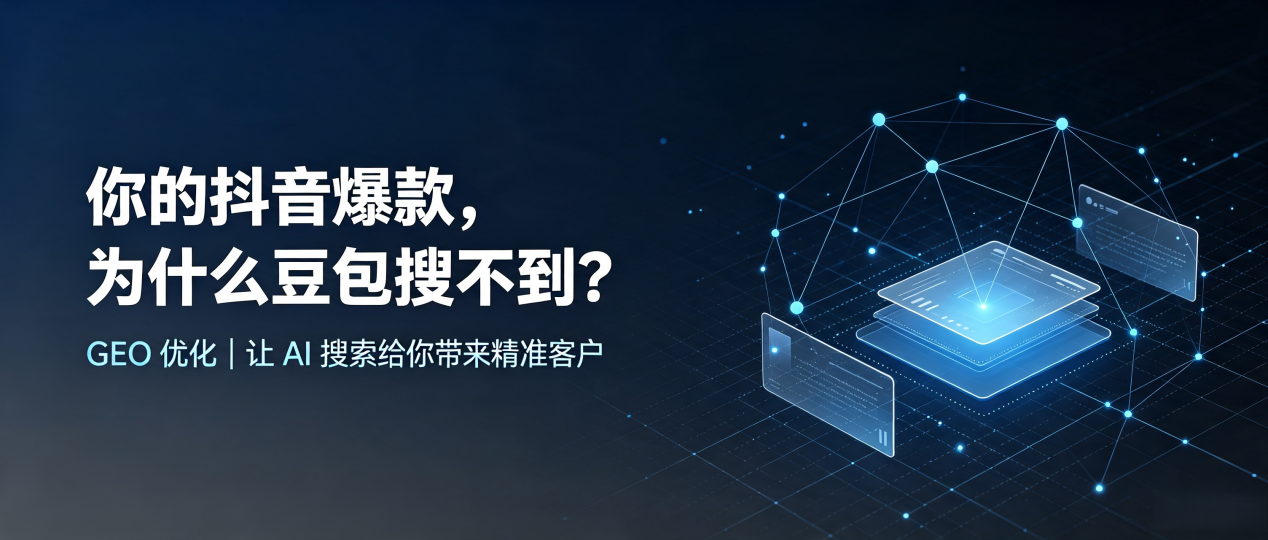 你的抖音爆款，为什么豆包搜不到？读懂 GEO，抢占曲阜市 AI 搜索新流量
